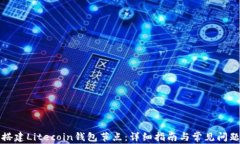 如何搭建Litecoin钱包节点：详细指南与常见问题解