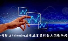 如何解决Tokenim应用在苹果设备上闪退的问题