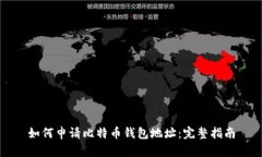 如何申请比特币钱包地址：完整指南