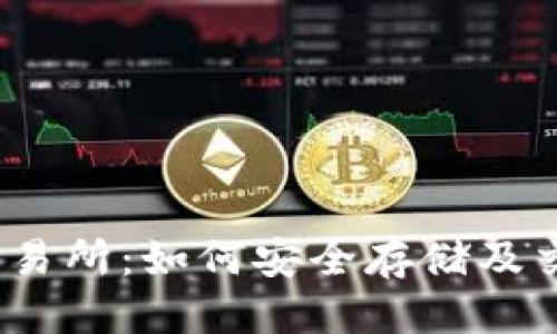 思考一个的

USDT冷钱包与交易所：如何安全存储及交易你的加密货币