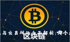 USDT钱包与交易所的全面解析：哪个更适合你?