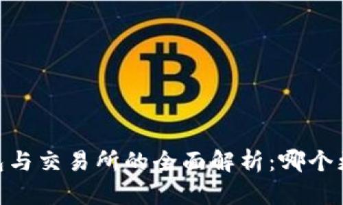 USDT钱包与交易所的全面解析：哪个更适合你?