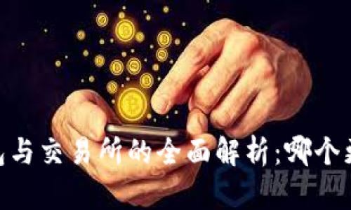 USDT钱包与交易所的全面解析：哪个更适合你?