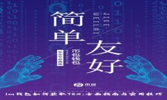 im钱包如何获取TRX：全面指南与实用技巧