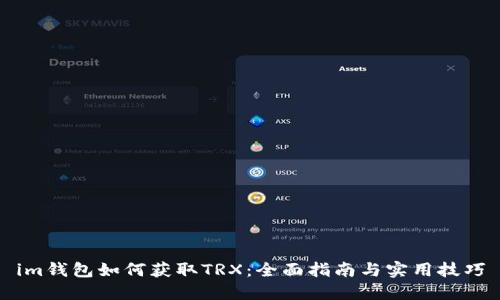 im钱包如何获取TRX：全面指南与实用技巧