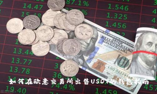 如何在欧意交易所出售USDT的钱包指南