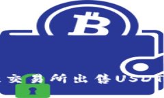 如何在欧意交易所出售USDT的钱包指南