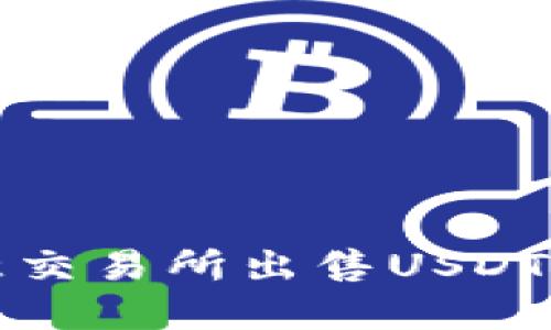 如何在欧意交易所出售USDT的钱包指南