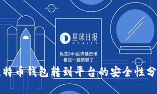 比特币钱包转到平台的安全性分析