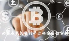 比特币钱包转到平台的安全性分析