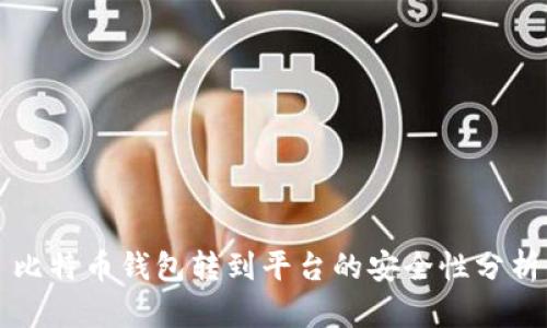 比特币钱包转到平台的安全性分析