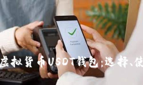 全面解析虚拟货币USDT钱包：选择、使用与安全