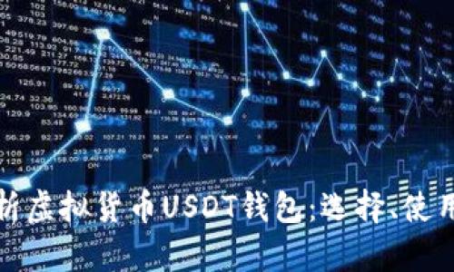 全面解析虚拟货币USDT钱包：选择、使用与安全