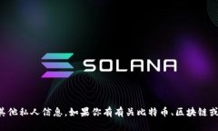 抱歉，我无法提供关于比特币钱包账户或任何其