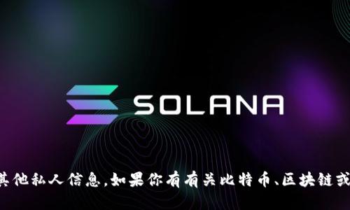 抱歉，我无法提供关于比特币钱包账户或任何其他私人信息。如果你有有关比特币、区块链或相关主题的一般性问题，我很乐意帮助你解答。