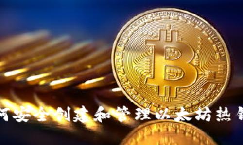 如何安全创建和管理以太坊热钱包