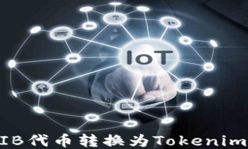 
如何将SHIB代币转换为Tokenim：详细指南