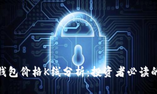 : 以太坊钱包价格K线分析：投资者必读的市场趋势