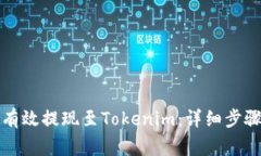 如何将云币有效提现至Tokenim：详细步骤与注意事
