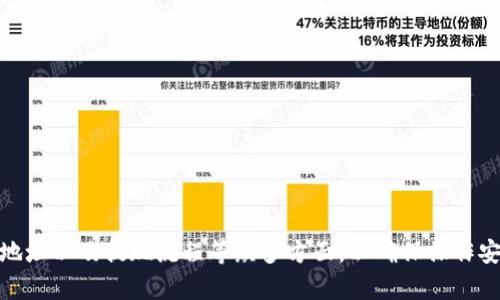 IM钱包USDT提现攻略：一步步教你轻松提现
IM钱包, USDT, 数字货币, 提现/guanjianci

什么是IM钱包？
IM钱包是一款专注于数字货币存储与交易的移动端应用，旨在为用户提供一个安全、便捷的虚拟资产管理工具。IM钱包支持多种主流数字货币，其中USDT作为一种稳定币，因其与美元的挂钩特性，受到广大投资者的青睐。IM钱包的界面友好，易于操作，用户只需几步即可完成USDT的充值与提现。

IM钱包中USDT提现的条件
在进行USDT提现之前，用户需要满足一些基本条件。这些条件不仅关系到用户的账户安全，也关系到提现的顺利进行。首先，用户必须完成账户的实名认证，这是为确保资金安全而设立的机制。其次，用户的账户中需要有足够的USDT余额来支付提现所需的交易手续费。此外，不同国家和地区对数字货币的监管政策不同，因此用户需要了解当地的相关法律法规，以确保提现过程的合规性。

IM钱包USDT提现的步骤
提现的步骤通常分为以下几个主要环节：
ol
  listrong打开IM钱包：/strong首先，用户需在手机中打开IM钱包应用，登录个人账户。/li
  listrong选择USDT：/strong在钱包主页，用户找到“资产”或“余额”模块，选择USDT进行提现操作。/li
  listrong点击“提现”：/strong进入USDT界面后，用户会看到“提现”选项，点击此选项开始提现流程。/li
  listrong输入提现信息：/strong用户需输入提现地址（即接收钱包的地址），并填写提现金额。需要特别注意的是，提现地址务必填写准确，以避免资产的损失。/li
  listrong确认提现：/strong核对所填信息无误后，点击“确认提现”。有些平台会要求输入二次密码或验证码以验证用户身份。/li
  listrong等待处理：/strong提现申请提交后，用户需耐心等待平台处理，处理时间一般会在几分钟到几小时不等。用户可以在提现记录中查看状态。/li
/ol

IM钱包USDT提现的手续费
提现手续费是用户在进行数字货币提现时需要支付的一部分费用，提现所需的手续费通常依赖于多种因素，包括网络的拥塞状态和所在交易所的政策。IM钱包的USDT提现手续费一般都设置在一定范围内，提现额越大，手续费相对较低。在进行提现之前，建议用户提前了解手续费的相关信息，以便做好资金的规划。

提现的安全性与风险
在进行USDT提现时，安全性是用户最关心的问题之一。用户需要确保提现时使用的是官方网站或经过验证的应用程序，避免上当受骗。此外，选择一个可靠的接收地址也非常重要。为了防范被黑客攻击，用户还应考虑启用双因素认证等安全措施，增加账户的安全性。

常见问题及解答

问题一：IM钱包提现失败的原因是什么？
提现失败是用户在使用IM钱包时可能遇到的一个问题，原因主要包括以下几点：
ol
  listrong提现地址错误：/strong这是导致提现失败的常见原因之一。如果用户不小心输入了错误的提现地址，系统将无法成功转账。/li
  listrong账户未实名认证：/strong如果用户的账户没有完成实名认证，那么提取功能将被限制。/li
  listrong余额不足：/strong用户无法提取超过自己账户余额的金额，若金额不足，则提现申请会被拒绝。/li
  listrong网络原因：/strong有时因为区块链网络拥堵，交易确认时间较长，造成提现延迟甚至失败。/li
/ol

问题二：IM钱包如何保障用户资产安全？
IM钱包为了保障用户的资产安全，通常会采取一系列安全措施：
ol
  listrong双因素认证：/strong用户可以选择启用双因素认证（2FA），这为账户增加了一层额外的保护。/li
  listrong冷钱包存储：/strong部分交易所会将大部分资产存储在冷钱包中，以确保其安全。/li
  listrong定期安全审计：/strongIM钱包会定期进行安全审计，以发现和修复系统漏洞。/li
  listrong用户教育：/strongIM钱包也会通过资料和在线课程，教育用户如何安全使用钱包。/li
/ol

问题三：USDT提现到账要多久？
USDT提现到账时间会受到多种因素的影响，通常情况下，用户在提交提现申请后，提现请求会在短时间内处理完毕，并在区块链网络上生成交易记录。此时，用户可能会在几分钟到几小时不等的时间内看到余额变动。
需要注意的是，提现的速度也与网络状态及交易量有关。在网络拥堵时，确认时间可能会延长。此外，不同的交易所和钱包处理时间也可能存在差异。

问题四：如何避免USDT提现中的常见错误？
为避免在提现过程中出现错误，用户可参考以下几点：
ol
  listrong准确填写提现地址：/strong在每次提现前，仔细核对提现地址，确保没有输入错误。/li
  listrong了解手续费：/strong提前了解相关手续费及规则，避免因手续费不足而导致提现失败。/li
  listrong确认链上状态：/strong在提交提现后，可以查看区块链网络的状态，以确保交易能顺利处理。/li
  listrong保存交易记录：/strong保持对每次交易的记录，以备不时之需，这有助于处理未来的任何问题。/li
/ol

总结
IM钱包为用户提供了一个方便的数字货币存储与提现平台，尤其是对于USDT等稳定币，其优势更为明显。在进行USDT提现的过程中，用户需要注意账户安全、手续费、提现地址以及提现流程等众多方面，以确保操作安全顺利。从了解提现条件，到掌握提现步骤，以及熟知可能遇到的问题，用户都能在这里获取到重要的信息，从而提升自己的使用体验。