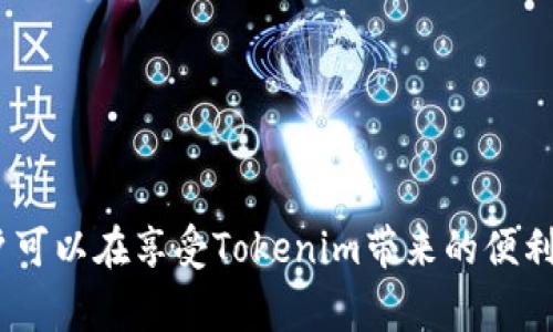   如何找回Tokenim数据：详解与常见问题解答 / 

 guanjianci Tokenim, 数据找回, 区块链技术, 数字资产安全 /guanjianci 

Tokenim是一种数字资产管理工具，在区块链技术日益普及的今天，越来越多的人开始使用Tokenim来进行资产管理。然而，随着使用频率的增加，许多人可能会遭遇数据丢失或账号被盗的风险，这使得找回Tokenim数据的问题愈发重要。本文将详细探讨如何有效找回Tokenim数据，并解答一些常见问题，希望能帮助到广大Tokenim用户。

什么是Tokenim？
首先，我们需要了解Tokenim的基本概念及其作用。Tokenim是一种基于区块链技术的数字资产管理平台，用户可以通过它轻松管理他们的加密货币和其他数字资产。Tokenim的核心功能包括资产监控、实时交易和钱包管理等。其用户界面友好，支持多种数字资产的存储和交易，逐渐成为数字货币投资者的首选工具。

Tokenim数据丢失的常见原因
在探讨如何找回Tokenim数据之前，我们首先需要了解数据丢失的原因。常见的情况包括：
ul
    listrong软件故障：/strongTokenim在更新或维护中可能会出现软件故障，造成数据丢失。/li
    listrong黑客攻击：/strong由于安全性问题，黑客可能会侵入用户的账户，盗取数据。/li
    listrong用户操作失误：/strong用户在使用Tokenim时，可能误删除了重要数据或钱包。/li
    listrong硬件损坏：/strong如果用户的设备发生硬件故障，可能导致存储在设备内的数据丢失。/li
/ul

如何找回Tokenim数据
在确认数据丢失后，用户可以通过以下几种方法尝试找回Tokenim数据：
h41. 使用恢复功能/h4
Tokenim通常会提供数据恢复功能。用户可以通过登录Tokenim账号，进入设置或帮助界面，找到数据恢复相关的选项。按照步骤进行操作，输入所需的信息，通常情况下可以找回部分或全部数据。

h42. 联系客服/h4
如果用户无法通过自身的方法找回数据，可以选择直接联系Tokenim的客服支持。联系客服时，可以提供以下信息以加快处理速度：
ul
    li注册的邮箱地址/li
    li丢失数据的类型及具体情况/li
    li账户安全问题的回答（如果有设置）/li
/ul
Tokenim客服通常会在24小时内响应用户的请求，并提供相应的解决方案。

h43. 利用备份/h4
为了防止数据丢失，建议用户定期备份Tokenim数据。备份的方法通常包括导出数据文件或钱包的助记词。在遇到数据丢失的情况时，用户可以通过导入备份文件或助记词来恢复数据。

h44. 实施区块链恢复命令/h4
对于有一定技术基础的用户，可以通过区块链的恢复命令来尝试找回数据。这需要输入正确的私钥等信息，因此操作时需要格外小心，避免进一步的数据丢失。

如何提高Tokenim数据的安全性
为了避免未来再次遭遇数据丢失的问题，用户应采取一些安全措施来提高Tokenim数据的安全性：
ul
    listrong使用强密码：/strong确保使用复杂的密码，并定期更换密码。/li
    listrong启用双重验证：/strong双重验证能有效增加账户的安全性，降低被盗的风险。/li
    listrong定期备份数据：/strong定期将Tokenim的数据导出或备份到安全的位置。/li
    listrong保持软件更新：/strong确保Tokenim及其相关工具是最新版本，以防止安全漏洞。/li
/ul

常见问题及详细解答

问题一：我无法登录Tokenim账户，怎么办？
如果用户忘记了Tokenim账户的密码或者由于其他原因无法登录，可以按照以下步骤进行处理：
首先，检查所输入的邮箱和密码是否正确。如果有可能，请使用“忘记密码”功能，通过邮箱重置密码。系统会向注册邮箱发送重置链接，用户按照链接的提示完成密码重置后，便能重新登录账户。
如果上述方法无效，则可能是由于账户被锁定或其他安全问题。这时可以尝试联系客服，说明情况，客服会核实身份并帮助解锁账户。一般而言，客服会根据用户提供的信息，核实身份后进行恢复，并提供相应的解决方案。
此外，用户也应定期检查账户的安全设置，确保没有异常的登录记录，保护个人信息与资产的安全。

问题二：如何保护我的Tokenim帐户不被黑客攻击？
保护Tokenim账户的重要性不言而喻，以下是一些建议来提高账户的安全性：
首先，强密码是基础，确保使用包含字母、数字及特殊字符的复杂密码。此外，切勿使用与其他账户相同的密码。同时，定期更换密码也能增强安全性。
其次，启用双重身份验证（2FA）。这项功能能大大提高账户的安全性，添加一层额外的保护措施。当用户尝试登录时，需要在输入密码后再输入动态生成的验证码，确保只有账户所有者才能访问。
此外，建议用户定期查看账户的活动记录，及时发现异常行为。同时，保持设备的安全，如安装防病毒软件，定期进行系统更新，以降低安全风险。
最后，注意钓鱼邮件或不明链接，不随意点击陌生来源的链接，提高警觉性，能有效预防账户被攻击的风险。

问题三：Tokenim是否有数据加密功能？
Tokenim平台提供了一系列安全功能，其中包括数据加密。所有用户的数据在存储时都会进行加密，这能够有效保护用户的信息及资产安全。
然而，用户也须意识到，保护数据不仅依赖平台的技术，用户个人的操作同样重要。使用强密码和启用双重验证等额外保护措施，能够更好地确保数据的安全性。
另外，建议用户定期检查Tokenim的更新和公告，了解最新的安全措施和技术。随着网络环境的不断变化，Tokenim也会及时更新其安全策略，以保护用户的权益。

问题四：我能通过哪些方式联系Tokenim的客服？
Tokenim提供多种方式让用户联系其客服支持。用户可以通过以下途径联系Tokenim客服：
ul
    listrong官方网站：/strong访问Tokenim的官方网站，寻找“客服支持”或“联系我们”页面，通常会有在线聊天功能，用户可以直接与客服代表进行咨询。/li
    listrong电子邮件：/strong通过公式提供的客服邮箱，用户可以发送问题描述的邮件，客服通常会在24小时内回复。/li
    listrong社交媒体：/strongTokenim在多个社交媒体平台上设有官方账户，用户可以通过这些平台与客服互动，获得支持。/li
/ul
无论选择哪种联系方式，用户在联系Tokenim客服时，都应提供尽可能多的信息，以便客服能够更快速、准确地解决问题。

总结来说，Tokenim作为一项先进的数字资产管理工具，其数据丢失问题不容忽视。通过了解常见的数据丢失原因、采取合理的恢复措施及预防措施，用户可以在享受Tokenim带来的便利的同时，确保其数据的安全和可靠。希望以上信息能为广大用户提供帮助。