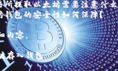 结构概述以下是关于“怎么把以太坊放在钱包”