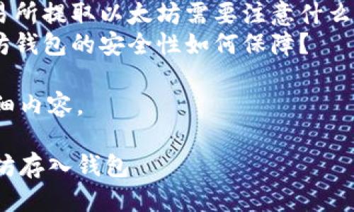 结构概述

以下是关于“怎么把以太坊放在钱包”的优质内容大纲：

1. 和关键词
2. 引言
3. 如何将以太坊放入钱包
   - 选择合适的钱包
   - 创建钱包
   - 获取以太坊地址
   - 从交易所转移以太坊
   - 确认交易
4. 可能相关的问题
   - 什么是以太坊钱包？
   - 如何选择以太坊钱包？
   - 从交易所提取以太坊需要注意什么？
   - 以太坊钱包的安全性如何保障？

接下来是详细内容。

如何将以太坊存入钱包