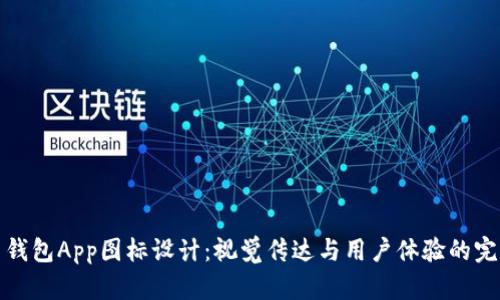 比特币钱包App图标设计：视觉传达与用户体验的完美结合