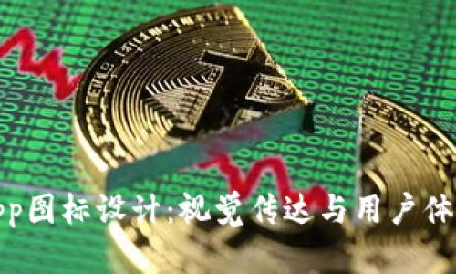 比特币钱包App图标设计：视觉传达与用户体验的完美结合