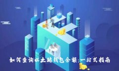 如何查询以太坊钱包余额：一站式指南
