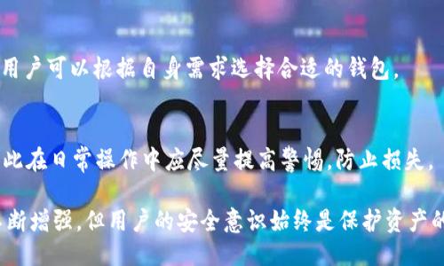 baltiToken钱包的安全性探讨：现状与未来/balti
Token钱包, 数字货币, 清算系统, 网络安全/guanjianci

随着区块链技术和数字货币的快速发展，Token钱包成为了用户存储、管理和交易数字资产的重要工具。然而，Token钱包的安全性问题始终受到广泛关注。在本文中，我们将深入探讨Token钱包的安全性，分析其当前状态，并展望未来的发展方向。

Token钱包的定义与功能
Token钱包是用于存储、管理和交易数字资产（如比特币、以太坊等代币）的软件或硬件。根据存储方式的不同，Token钱包一般分为热钱包和冷钱包。热钱包连接互联网，适合频繁交易，但安全性较低；冷钱包是离线存储，安全性较高，适合长期存储。

Token钱包的安全性现状
Token钱包的安全性主要依赖于几个方面，包括用户自身的操作安全、钱包软件的安全性以及网络环境的安全性。随着技术的发展，钱包的加密和双重身份验证等安全措施不断完善，但仍然存在诸多漏洞。

h41. 用户操作安全/h4
大多数Token钱包的安全性依赖于用户自己的操作。如果用户不注意保护自己的私钥或密码，可能导致资产被盗。例如，许多用户会将私钥保存在云端，或是使用易记的密码，这都极易被黑客攻击。此外，钓鱼网站和社交工程诈骗也是常见的攻击手段。因此，用户应提高安全意识，定期更换密码，并妥善保管私钥。

h42. 软件安全性/h4
钱包软件本身的安全性也尤为重要。许多钱包采用开源技术，使得其安全性更容易被社区检验。但这也意味着，如果开发者没有及时修复漏洞，可能会被黑客攻击。此外，一些不知名或未经验证的钱包软件可能掺杂恶意代码，用户应尽量使用知名品牌和经过第三方评估的钱包软件。

h43. 网络环境安全/h4
Token钱包在进行交易时，通常需要连接互联网。网络环境的安全性直接影响到钱包的安全。例如，公共Wi-Fi网络容易受到攻击，黑客可以通过网络劫持用户的交易信息。因此，建议用户在进行重要交易时，使用安全的、可信任的网络环境，并考虑使用VPN来提高安全性。

Token钱包的安全防护措施
为了保护Token钱包的安全，用户可以采取多种防护措施，增加资产安全性：

h41. 使用双重身份验证/h4
许多Token钱包提供双重身份验证（2FA）服务，用户可通过手机应用或短信验证码增强账户的安全性。这样，在登录或交易时，需要输入额外的验证信息，即使密码被盗，黑客也无法轻易访问用户的账户。

h42. 定期更新软件/h4
确保所使用的钱包软件及时更新，开发者会不断修复已知的漏洞和安全问题。定期检查钱包的官方网站，确保使用最新版本的钱包软件。

h43. 选择硬件钱包/h4
对于长期存储，硬件钱包是较为安全的选择。硬件钱包离线存储私钥，不易受到黑客攻击。尽量选择知名品牌，如Ledger或Trezor，并确保购买渠道可靠。

h44. 不随便点击链接/h4
用户在进行交易时，需谨慎对待电子邮件或社交媒体中发送的链接。许多资金损失案例都源于用户误点击了钓鱼链接。因此，务必确认网址的可靠性，访问官方平台进行操作。

未来Token钱包的安全性趋势
随着区块链技术的不断进步，Token钱包的安全性也在持续提升。未来可能出现以下趋势：

h41. 多重签名技术的普及/h4
多重签名技术可以将单一私钥替换为多个私钥，只有在多个私钥共同签署的情况下，才能进行交易。这种技术将极大提高Token钱包的安全性，尤其适合企业或组织使用。

h42. 更加智能化的安全策略/h4
利用人工智能和机器学习技术，Token钱包可以实时监测异常交易和用户行为，及时发现并防止潜在的安全威胁。这将实现更加动态和智能化的安全防护。

h43. 监管与合规的加强/h4
随着数字货币的普及，监管机构逐渐加强对Token钱包的合规要求。合规的钱包方案将提供更多的安全资源和支持，为用户提供更加安全的交易环境。

h44. 用户教育的重要性/h4
未来，用户教育将扮演越来越重要的角色。通过提供详尽的安全指导和防范措施，能够提升用户的安全意识，帮助用户更好地保护自己的资产。

常见问题解答

h41. Token钱包被盗的原因是什么？/h4
Token钱包被盗的原因主要有以下几点：用户自身的安全意识不足、钓鱼攻击、钱包软件漏洞、网络环境不安全等。用户需要 jederzeit 维护自己的资产安全。

h42. 如何选择安全的Token钱包？/h4
选择安全的钱包需要从多个方面考虑，包括是否使用开源技术、开发者的声誉、社区的支持、软件的更新频率等。尽量选择知名品牌和经过认证的钱包。同时，确保使用双重验证等安全措施。

h43. 冷钱包和热钱包的区别是什么？/h4
冷钱包是离线存储，安全性高，适合长期存储数字资产，但不便于快速交易；热钱包则连接互联网，方便交易，但存在较高的安全风险。用户可以根据自身需求选择合适的钱包。

h44. 如何处理Token钱包被盗后的资产？/h4
如果Token钱包被盗，应立即采取措施，如更改相关密码、联系钱包服务商、冻结账户等。不过，大多数情况下，资产被盗后很难追回，因此在日常操作中应尽量提高警惕，防止损失。

总之，Token钱包的安全性既依赖于用户的自我保护，也依赖于钱包软件本身的安全设计。随着技术的发展，Token钱包的安全性将不断增强，但用户的安全意识始终是保护资产的第一道防线。