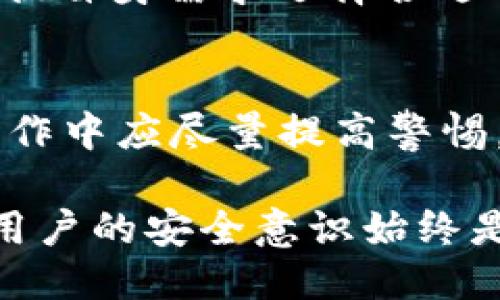 baltiToken钱包的安全性探讨：现状与未来/balti
Token钱包, 数字货币, 清算系统, 网络安全/guanjianci

随着区块链技术和数字货币的快速发展，Token钱包成为了用户存储、管理和交易数字资产的重要工具。然而，Token钱包的安全性问题始终受到广泛关注。在本文中，我们将深入探讨Token钱包的安全性，分析其当前状态，并展望未来的发展方向。

Token钱包的定义与功能
Token钱包是用于存储、管理和交易数字资产（如比特币、以太坊等代币）的软件或硬件。根据存储方式的不同，Token钱包一般分为热钱包和冷钱包。热钱包连接互联网，适合频繁交易，但安全性较低；冷钱包是离线存储，安全性较高，适合长期存储。

Token钱包的安全性现状
Token钱包的安全性主要依赖于几个方面，包括用户自身的操作安全、钱包软件的安全性以及网络环境的安全性。随着技术的发展，钱包的加密和双重身份验证等安全措施不断完善，但仍然存在诸多漏洞。

h41. 用户操作安全/h4
大多数Token钱包的安全性依赖于用户自己的操作。如果用户不注意保护自己的私钥或密码，可能导致资产被盗。例如，许多用户会将私钥保存在云端，或是使用易记的密码，这都极易被黑客攻击。此外，钓鱼网站和社交工程诈骗也是常见的攻击手段。因此，用户应提高安全意识，定期更换密码，并妥善保管私钥。

h42. 软件安全性/h4
钱包软件本身的安全性也尤为重要。许多钱包采用开源技术，使得其安全性更容易被社区检验。但这也意味着，如果开发者没有及时修复漏洞，可能会被黑客攻击。此外，一些不知名或未经验证的钱包软件可能掺杂恶意代码，用户应尽量使用知名品牌和经过第三方评估的钱包软件。

h43. 网络环境安全/h4
Token钱包在进行交易时，通常需要连接互联网。网络环境的安全性直接影响到钱包的安全。例如，公共Wi-Fi网络容易受到攻击，黑客可以通过网络劫持用户的交易信息。因此，建议用户在进行重要交易时，使用安全的、可信任的网络环境，并考虑使用VPN来提高安全性。

Token钱包的安全防护措施
为了保护Token钱包的安全，用户可以采取多种防护措施，增加资产安全性：

h41. 使用双重身份验证/h4
许多Token钱包提供双重身份验证（2FA）服务，用户可通过手机应用或短信验证码增强账户的安全性。这样，在登录或交易时，需要输入额外的验证信息，即使密码被盗，黑客也无法轻易访问用户的账户。

h42. 定期更新软件/h4
确保所使用的钱包软件及时更新，开发者会不断修复已知的漏洞和安全问题。定期检查钱包的官方网站，确保使用最新版本的钱包软件。

h43. 选择硬件钱包/h4
对于长期存储，硬件钱包是较为安全的选择。硬件钱包离线存储私钥，不易受到黑客攻击。尽量选择知名品牌，如Ledger或Trezor，并确保购买渠道可靠。

h44. 不随便点击链接/h4
用户在进行交易时，需谨慎对待电子邮件或社交媒体中发送的链接。许多资金损失案例都源于用户误点击了钓鱼链接。因此，务必确认网址的可靠性，访问官方平台进行操作。

未来Token钱包的安全性趋势
随着区块链技术的不断进步，Token钱包的安全性也在持续提升。未来可能出现以下趋势：

h41. 多重签名技术的普及/h4
多重签名技术可以将单一私钥替换为多个私钥，只有在多个私钥共同签署的情况下，才能进行交易。这种技术将极大提高Token钱包的安全性，尤其适合企业或组织使用。

h42. 更加智能化的安全策略/h4
利用人工智能和机器学习技术，Token钱包可以实时监测异常交易和用户行为，及时发现并防止潜在的安全威胁。这将实现更加动态和智能化的安全防护。

h43. 监管与合规的加强/h4
随着数字货币的普及，监管机构逐渐加强对Token钱包的合规要求。合规的钱包方案将提供更多的安全资源和支持，为用户提供更加安全的交易环境。

h44. 用户教育的重要性/h4
未来，用户教育将扮演越来越重要的角色。通过提供详尽的安全指导和防范措施，能够提升用户的安全意识，帮助用户更好地保护自己的资产。

常见问题解答

h41. Token钱包被盗的原因是什么？/h4
Token钱包被盗的原因主要有以下几点：用户自身的安全意识不足、钓鱼攻击、钱包软件漏洞、网络环境不安全等。用户需要 jederzeit 维护自己的资产安全。

h42. 如何选择安全的Token钱包？/h4
选择安全的钱包需要从多个方面考虑，包括是否使用开源技术、开发者的声誉、社区的支持、软件的更新频率等。尽量选择知名品牌和经过认证的钱包。同时，确保使用双重验证等安全措施。

h43. 冷钱包和热钱包的区别是什么？/h4
冷钱包是离线存储，安全性高，适合长期存储数字资产，但不便于快速交易；热钱包则连接互联网，方便交易，但存在较高的安全风险。用户可以根据自身需求选择合适的钱包。

h44. 如何处理Token钱包被盗后的资产？/h4
如果Token钱包被盗，应立即采取措施，如更改相关密码、联系钱包服务商、冻结账户等。不过，大多数情况下，资产被盗后很难追回，因此在日常操作中应尽量提高警惕，防止损失。

总之，Token钱包的安全性既依赖于用户的自我保护，也依赖于钱包软件本身的安全设计。随着技术的发展，Token钱包的安全性将不断增强，但用户的安全意识始终是保护资产的第一道防线。