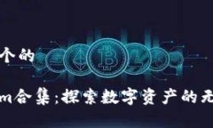 思考一个的Tokenim合集：探索数字资产的无穷可能