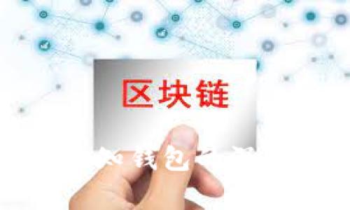 ### 比特币未知钱包的深度解析及其影响