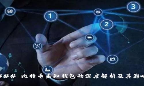 ### 比特币未知钱包的深度解析及其影响