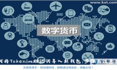 如何将Tokenim助记词导入新钱包：步骤与注意事项