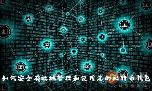 如何安全有效地管理和使用您的比特币钱包