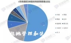 如何安全有效地管理和使用您的比特币钱包