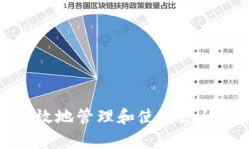 如何安全有效地管理和使用您的比特币钱包