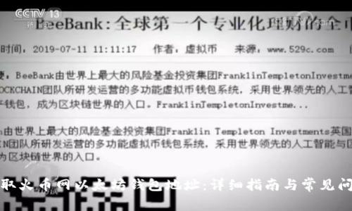 如何获取火币网以太坊钱包地址：详细指南与常见问题解答