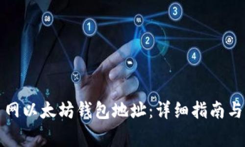 如何获取火币网以太坊钱包地址：详细指南与常见问题解答