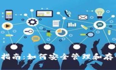 狗狗币钱包使用指南：如何安全管理和存储你的