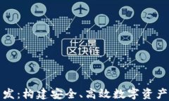 比特币交易钱包开发：构建安全、高效数字资产
