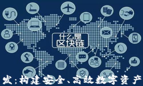 
比特币交易钱包开发：构建安全、高效数字资产管理工具的全攻略