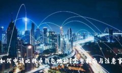 : 如何申请比特币钱包地址？完整指南与注意事项