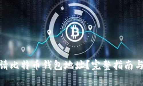 : 如何申请比特币钱包地址？完整指南与注意事项