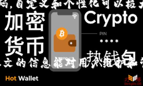   TokenIM平台密码要求详解：如何创建安全可靠的密码 / 

 guanjianci TokenIM, 密码要求, 安全密码, 账户安全 /guanjianci 

在数字化时代，确保在线账户的安全至关重要，尤其是在使用各种通讯工具和应用程序时。TokenIM作为一款受欢迎的即时通讯软件，对账户安全也有着严格的要求。其中，密码的设置是保护账户的第一道防线。本文将详细介绍TokenIM平台的密码要求，以及如何创建安全可靠的密码，确保你的账户安全无忧。

TokenIM平台的密码规则
TokenIM对于用户密码的设置有一套具体的要求。这些要求旨在增强用户账户的安全性，防止被恶意攻击者轻易破解。一般来说，TokenIM的密码设置包含以下几项基本要求：

ul
    li密码长度：用户密码通常需要至少8个字符，但推荐使用12个字符以上的密码以提高安全性。/li
    li字符组合：密码应包含大写字母、小写字母、数字和特殊字符的组合。这样的组合可以增加密码的复杂度，使之更难被猜测或破解。/li
    li避免常见词汇：用户应避免使用常见的词汇、用户名或个人信息（例如生日、电话号码等）作为密码，这些信息较容易被攻击者获取。/li
    li定期更换密码：为了增强账户的安全性，用户应定期更换密码，尤其是在怀疑账户可能被入侵的情况下。/li
/ul

如何创建一个安全可靠的密码
创建一个安全的密码并不是一件容易的事情，不仅需要遵循基本的密码规则，还需要考虑如何让密码既记得住，又不易被破解。以下是一些有效的密码创建策略：

ul
    li使用短语：使用一个容易记住的短语，可以是自己喜欢的诗句、歌词或名言，将其转化为密码。例如，“To be or not to be”可以变成“2B!orN0t2B!”。/li
    li利用密码管理工具：如果你的密码实在太多，无法记住，可以使用密码管理工具生成和保存复杂密码。这些工具会帮助你管理所有密码，并只需记住一个主密码。/li
    li使用双重认证：在可能的情况下启用双重认证功能，即使密码被泄露，账户也不会轻易被入侵。/li
/ul

TokenIM账户安全的其他建议
除了设置安全的密码，用户也应采取一些其他措施来保护自己的TokenIM账户。

ul
    li定期检查账户活动：用户应定期查看自己的账户活动，确保没有异常登录活动或未授权的操作。/li
    li保持软件更新：确保你的TokenIM应用和相关设备定期更新，以修补任何已知的安全漏洞。/li
    li警惕钓鱼攻击：用户应提高警惕，避免点击可疑链接或提供个人信息给不明来源。/li
/ul

常见问题解答

问题1：如果我忘记了TokenIM密码该怎么办？
如果你忘记了TokenIM的密码，不用担心，你可以通过以下步骤找回账户访问权限：

首先，打开TokenIM的登录页面，找到“忘记密码？”的链接。点击此链接后，系统会引导你输入注册时使用的电子邮件地址。接下来，TokenIM会向你的电子邮件发送密码重置链接。在你的邮箱中找到这封邮件，点击链接，然后你会被要求输入一个新密码。在设置新密码时，仍需遵循TokenIM的密码要求，以确保账户安全。

在创建新密码时，可以参考上文提到的如何创建安全密码的建议。例如，尽量使用随机生成的复杂密码，避免使用与个人信息相关的内容。设定新密码后，确保保存好自己的新密码，必要时可以使用密码管理工具来帮助记忆。

此外，为了防止再次忘记密码，建议定期更新密码并确保你的电子邮件账户本身也安全可靠。

问题2：TokenIM是否提供多因素认证功能？
多因素认证（MFA）是提升账户安全性的有效手段，TokenIM确实在其平台上提供了这一功能。启用MFA后，用户在登录账户时，不仅需输入密码，还需要执行额外一步验证。

通常情况下，TokenIM会提供通过手机应用生成的验证码、短信验证码或电子邮件中的链接来确认用户身份。启用此功能后，即使黑客获取了你的密码，他们仍需通过另一个验证步骤，这能有效降低账户被入侵的风险。

要启用多因素认证，用户可以在TokenIM应用的安全设置中找到相关选项。务必绑定一个你常用且安全的电话或邮箱，以便在需要时尽快收到验证码。此外，候选人还可以选择在受信任的设备上记住登录信息，方便日常访问。

问题3：如果我发现TokenIM账户被黑客入侵，该如何处理？
如果你发现自己的TokenIM账户可能已经被黑客入侵，立即采取行动是至关重要的。以下是处理此类情况的建议：

首先，尽快更改你的密码。使用强密码，并为所有关联的账户更改密码。确保你的新密码未曾使用过，且满足安全要求。

其次，检查你的账户活动，如果发现未授权的登录或信息变更，应立即报告给TokenIM客服。此时，积极沟通是关键，及时提供任何你认为可疑的活动信息。

接下来，考虑启用多因素认证，如果你还没有使用这个功能，那么现在是一个绝佳的时机。启用MFA将为你的账户添加额外保护。确保你的恢复邮箱和手机保持更新，以免错过关键的安全通知。

最后，增强设备安全性，确保电脑或手机没有病毒感染，使用杀毒软件扫描设备并更新所有软件补丁，增强整体安全。

问题4：如何有效记住复杂的TokenIM密码？
记住复杂的密码确实是一个难题，尤其是当你有多个账户要求不同密码时。以下是一些实用建议来帮助你有效记住TokenIM和其他账户的复杂密码：

首先，可以采用密码短语的方法，将一个容易记住的短语转化为密码。选择你熟悉的文学作品、电影台词或名言，将字符替换和变形，以创造出个性化的密码。这样的密码既复杂也容易记忆。

其次，使用密码管理软件可以有效解决记忆问题。现代的密码管理工具不仅能够生成复杂密码，还能安全地存储它们。这样，用户只需记住一个主密码即可轻松访问所有其他账户的密码。

另外，您可以采用记忆法，例如将密码的字符与某些图像、场景或故事进行关联。这种方法有助于加深记忆印象，使你在需要时能够迅速回忆起密码。自定义和个性化可以极大提升记忆效果。

总之，记住复杂密码并不是一件不可能的事情，通过采用适合自己的记忆策略和工具，可以将这个过程变得轻松且高效。

综上所述，TokenIM的密码要求和安全设置是用户保障账户安全的重要措施。通过了解和遵循这些要求，能够有效降低账户被攻击的风险。希望本文的信息能对用户维护和管理他们的TokenIM账户提供帮助。