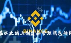 : 如何在以太坊上创建和管理钱包的终极指南