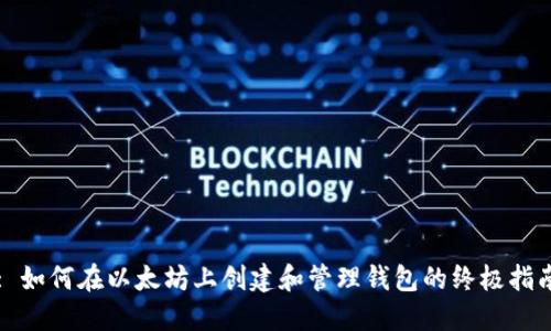 : 如何在以太坊上创建和管理钱包的终极指南