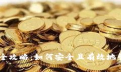 IM钱包余额修改全攻略：如何安全且有效地管理您